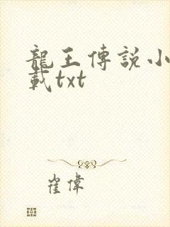 龙王传说小说下载txt