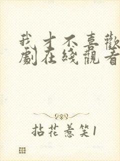 我才不喜欢他短剧在线观看