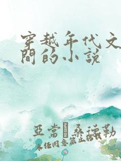 穿越年代文有空间的小说