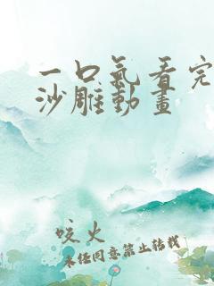 一口气看完悬疑沙雕动画