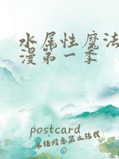 水属性魔法使动漫第一季