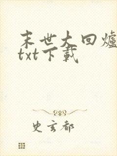 末世大回炉免费txt下载