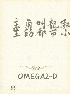 主角叫龙傲天重生的都市小说