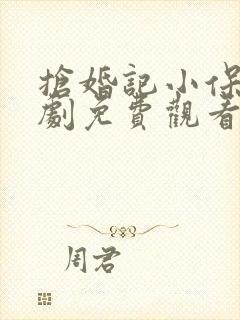 抢婚记小保安短剧免费观看高清