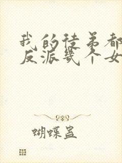 我的徒弟都是大反派几个女主