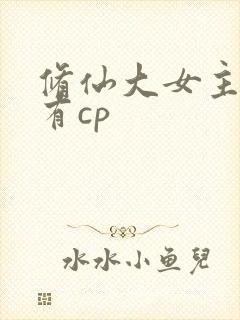 修仙大女主爽文有cp