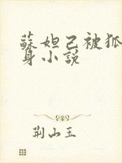 苏妲己被狐妖附身小说