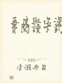 再度与你漫画免费阅读下载