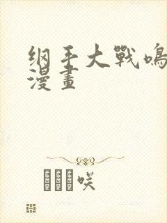 纲手大战鸣人乱漫画