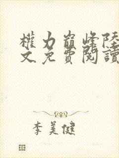 权力巅峰陆浩全文免费阅读