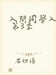 入间同学入魔了 第3季