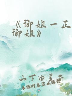 《御姐一正太—御姐》