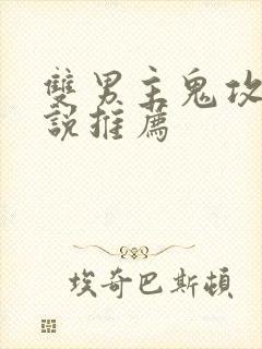 双男主鬼攻文小说推荐