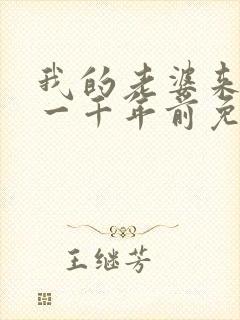 我的老婆来自于一千年前免费漫画