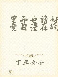 里面也请好好疼爱日漫在线观看免费全集