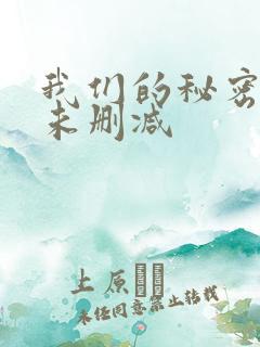 我们的秘密泰剧未删减
