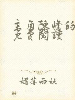 主角陈峰的小说免费阅读