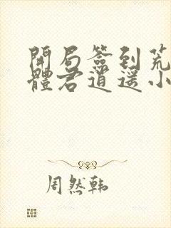 开局签到荒古圣体君逍遥小说在线阅读