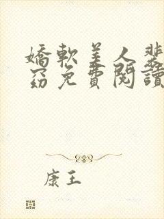 娇软美人裴骁容窈免费阅读