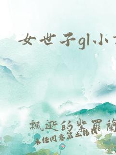 女世子gl小说