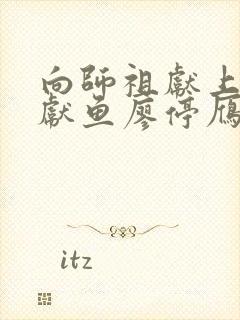 向师祖献上咸鱼献鱼廖停雁/司马焦全文下载