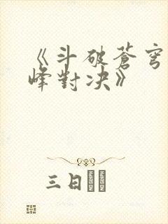 《斗破苍穹:巅峰对决》