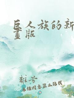 巨人族的新娘漫画版