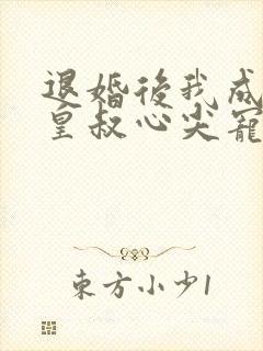 退婚后我成了九皇叔心尖宠完整剧集