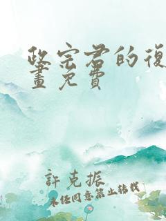 政宗君的复仇漫画免费