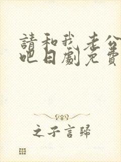 请和我老公结婚吧日剧免费观看