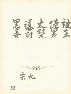 黑道大佬被总裁姜罚双男主小说