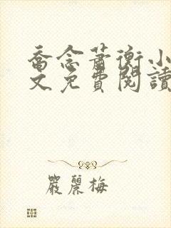 乔念萧衡小说全文免费阅读无弹窗