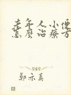 老年人小便频繁怎么治疗方法