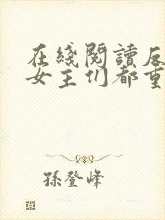 在线阅读反派:女主们都重生了小说