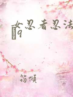 女忍者忍法帖1–9