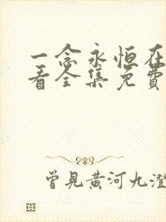 一念永恒在线观看全集免费播放第三季