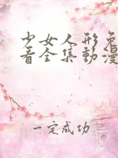 少女人形免费观看全集动漫