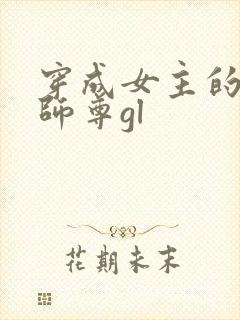 穿成女主的反派师尊gl