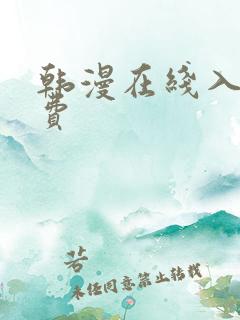 韩漫在线入口免费