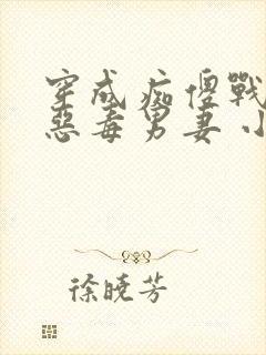 穿成痴傻战神的恶毒男妻 小说免费阅读