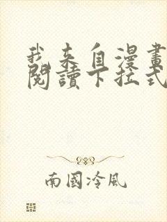 我来自漫画免费阅读下拉式六漫画