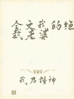 全文我的绝色总裁老婆