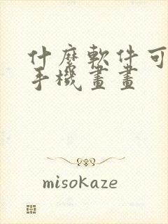 什么软件可以用手机画画