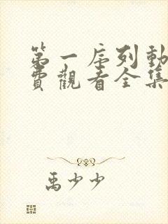 第一序列动漫免费观看全集高清在线观看