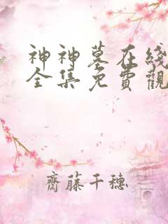 神神墓在线观看全集免费观看动漫