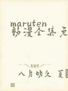 maruten动漫全集免费观看