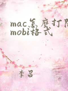 mac怎么打开mobi格式
