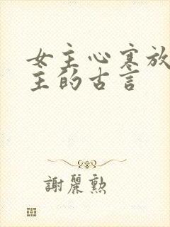 女主心寒放弃男主的古言