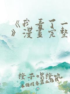 《我看了一场戏》漫画完整版