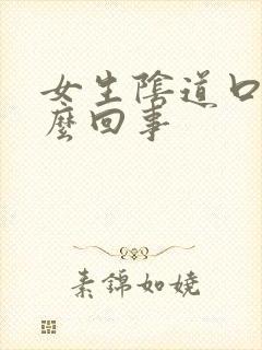 女生阴道口痛怎么回事